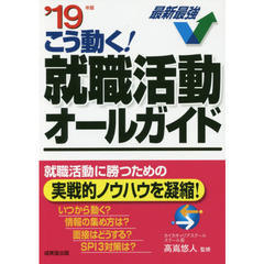 こう動く！就職活動オールガイド　’１９年版