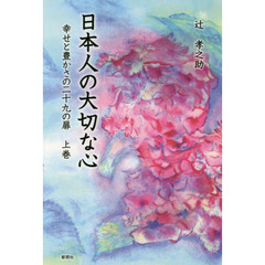 日本人の大切な心　幸せと豊かさの二十九の扉　上巻