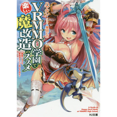 ＶＲＭＭＯ学園で楽しい魔改造のススメ　最弱ジョブで最強ダメージ出してみた