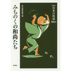 みちのくの和尚たち