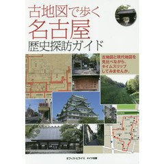 古地図で歩く名古屋歴史探訪ガイド