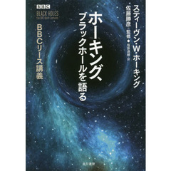 ホーキング、ブラックホールを語る　ＢＢＣリース講義