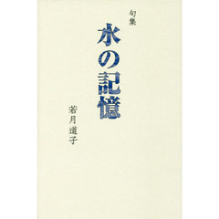 水の記憶　句集