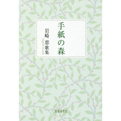 手紙の森　岩崎恵歌集
