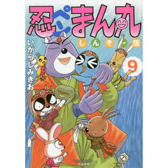 しんそー版　忍ペンまん丸　　　９