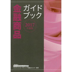 金融商品ガイドブック　２０１７年度版