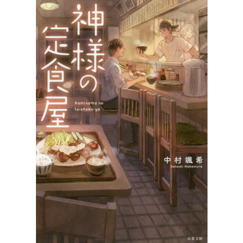 神様の定食屋 通販｜セブンネットショッピング