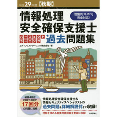 情報処理安全確保支援士パーフェクトラーニング過去問題集　平成２９年度〈秋期〉