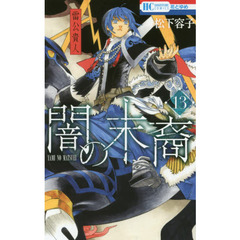 闇の末裔　１３