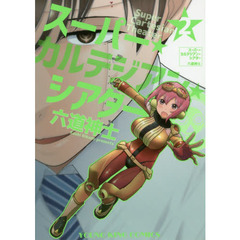 スーパー・カルテジアン・シアター　２