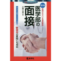 医学部の面接　３訂版