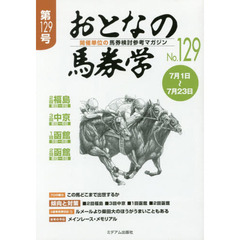 おとなの馬券学　開催単位の馬券検討参考マガジン　Ｎｏ．１２９