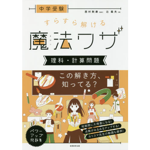 中学受験すらすら解ける魔法ワザ理科・計算問題 通販｜セブンネットショッピング