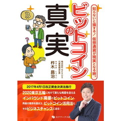 ビットコインの真実　知らないと損する！仮想通貨が現実となる時。