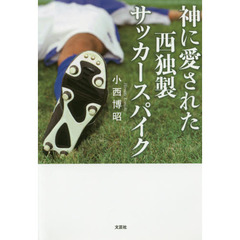 神に愛された西独製サッカースパイク