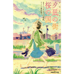 夕凪の街　桜の国　ノベライズ