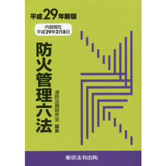 防火管理六法　平成２９年新版