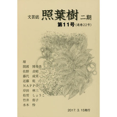 照葉樹　２期　　１１