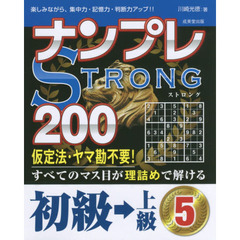 ナンプレＳＴＲＯＮＧ２００　楽しみながら、集中力・記憶力・判断力アップ！！　初級→上級５