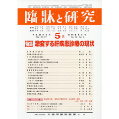 臨牀と研究　９４－　５
