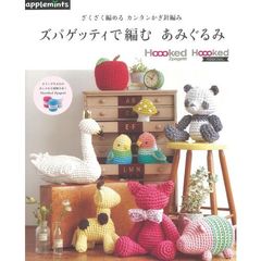 ズパゲッティで編むあみぐるみ　ざくざく編めるカンタンかぎ針編み