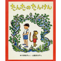 たんたのたんけん