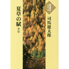 夏草の賦　２