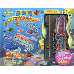 深海魚つりマグネットえほん