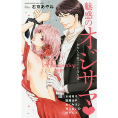 魅惑のオジサマ～あなたと過ごす不埒な夜～