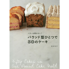 パウンド型ひとつで50のケーキ バターなしでとびきりおいしい!