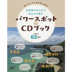 自然音のゆらぎがあなたを癒す パワースポットCDブック