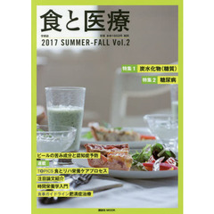 食と医療　学術誌　Ｖｏｌ．２（２０１７ＳＵＭＭＥＲ－ＦＡＬＬ）　特集１炭水化物〈糖質〉　特集２糖尿病