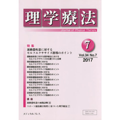 理学療法　Ｊｏｕｒｎａｌ　ｏｆ　Ｐｈｙｓｉｃａｌ　Ｔｈｅｒａｐｙ　第３４巻第７号（２０１７年７月）　特集運動器疾患に対するセルフエクササイズ指導のポイント