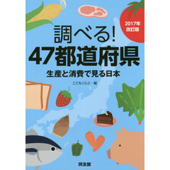 調べる！４７都道府県　生産と消費で見る日本　２０１７年改訂版
