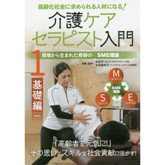 ＤＶＤ　介護ケアセラピスト入門　　　１