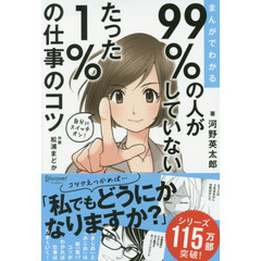 まんがでわかる 99%の人がしていない たった1%の仕事のコツ