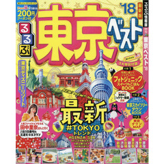 るるぶ東京ベスト　’１８