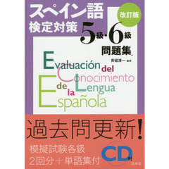スペイン語検定対策５級・６級問題集　改訂版