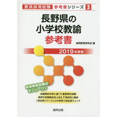 長野県の小学校教諭参考書　２０１９年度版