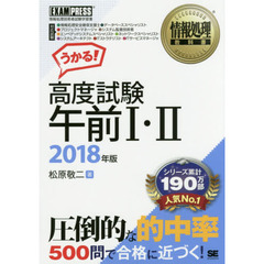 高度試験午前１・２　情報処理技術者試験学習書　２０１８年版