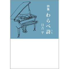 わらべ詩　詩集