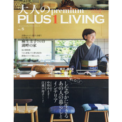 大人のｐｒｅｍｉｕｍ　ＰＬＵＳ　１　ＬＩＶＩＮＧ　ＶＯＬ．５　しなやかに生きるあの人の暮らしとインテリア