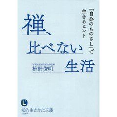 禅、比べない生活