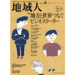 地域人　第２５号　特集地方と世界をつなぐビジネスリーダー　巻頭インタビュー石山洸