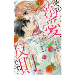 その溺愛、反則です！　今夜もイかされちゃ