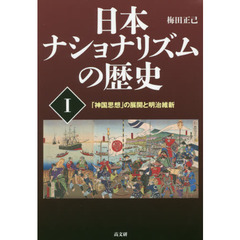 日本ナショナリズムの歴史　１　「神国思想」の展開と明治維新