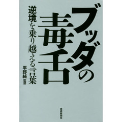 ブッダの毒舌　逆境を乗り越える言葉