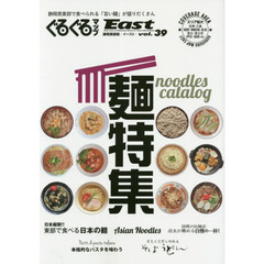 ぐるぐるマップＥａｓｔ　静岡東部版　ｖｏｌ．３９　「麺特集」ｎｏｏｄｌｅｓ　ｃａｔａｌｏｇ