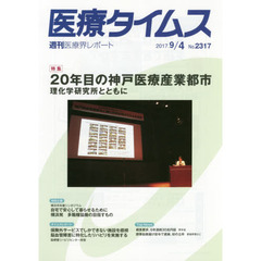 医療タイムス　Ｎｏ．２３１７（２０１７．９／４）　特集２０年目の神戸医療産業都市　理化学研究所とともに