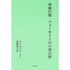 林檎の樹・フォーサイトの小春日和